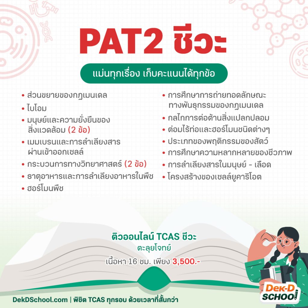 เตรียมสอบ PAT2ชีวะ TCAS65