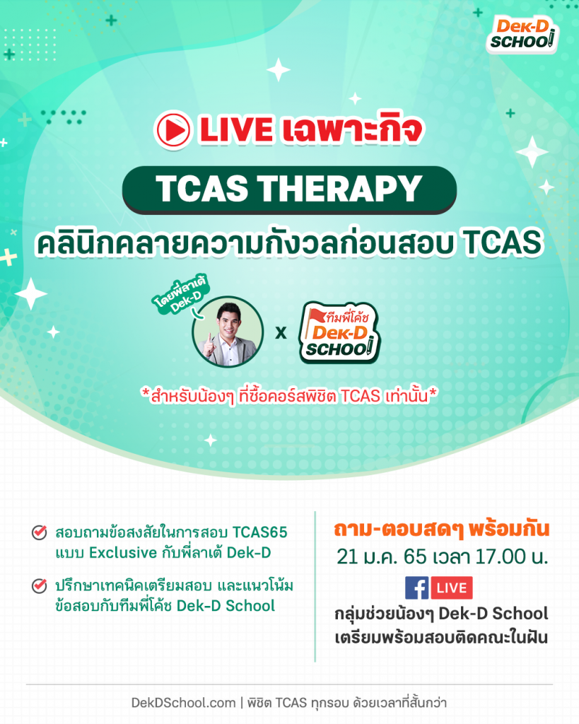 LIVE TCAS THERAPY คลายความกังวลก่อนสอบ TCAS 65