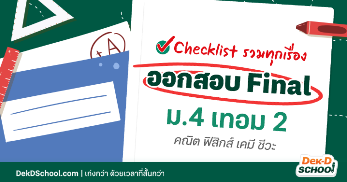Checklist รวมทุกเรื่องออกสอบปลายภาค ม.4 เทอม 2