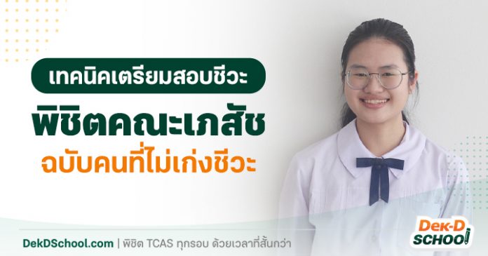 น้องมายด์ เภสัช บูรพา