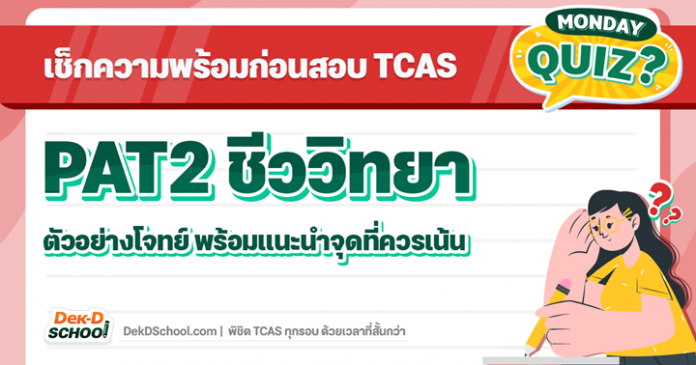 quiz-ชีวะ เช็กความพร้อมก่อนสอบ PAT2 ชีววิทยา จากข้อสอบปี 64 พร้อมแนะนำจุดที่ควรเน้น