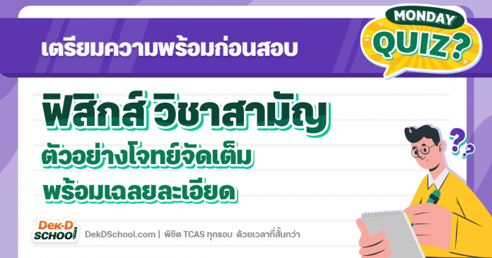 เตรียมความพร้อมก่อนสอบฟิสิกส์ วิชาสามัญ ตัวอย่างโจทย์จัดเต็ม พร้อมเฉลยละเอียด