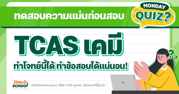 ทดสอบความแม่น TCAS เคมี ถ้าทำโจทย์นี้ได้ ทำข้อสอบได้แน่นอน