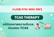 LIVE TCAS THERAPY คลายความกังวลก่อนสอบ TCAS 65