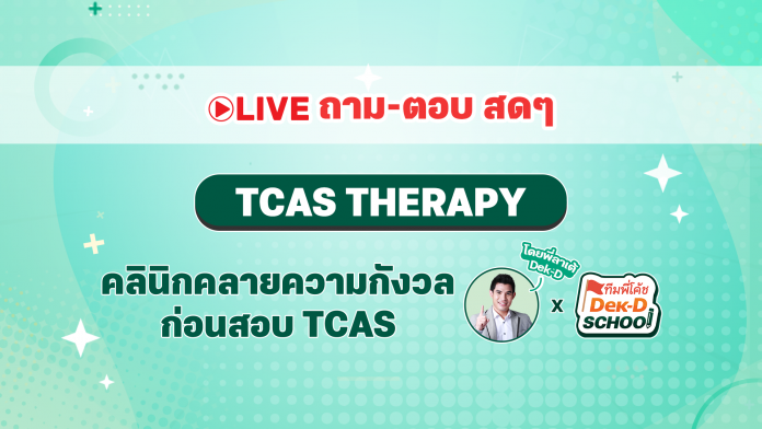 LIVE TCAS THERAPY คลายความกังวลก่อนสอบ TCAS 65