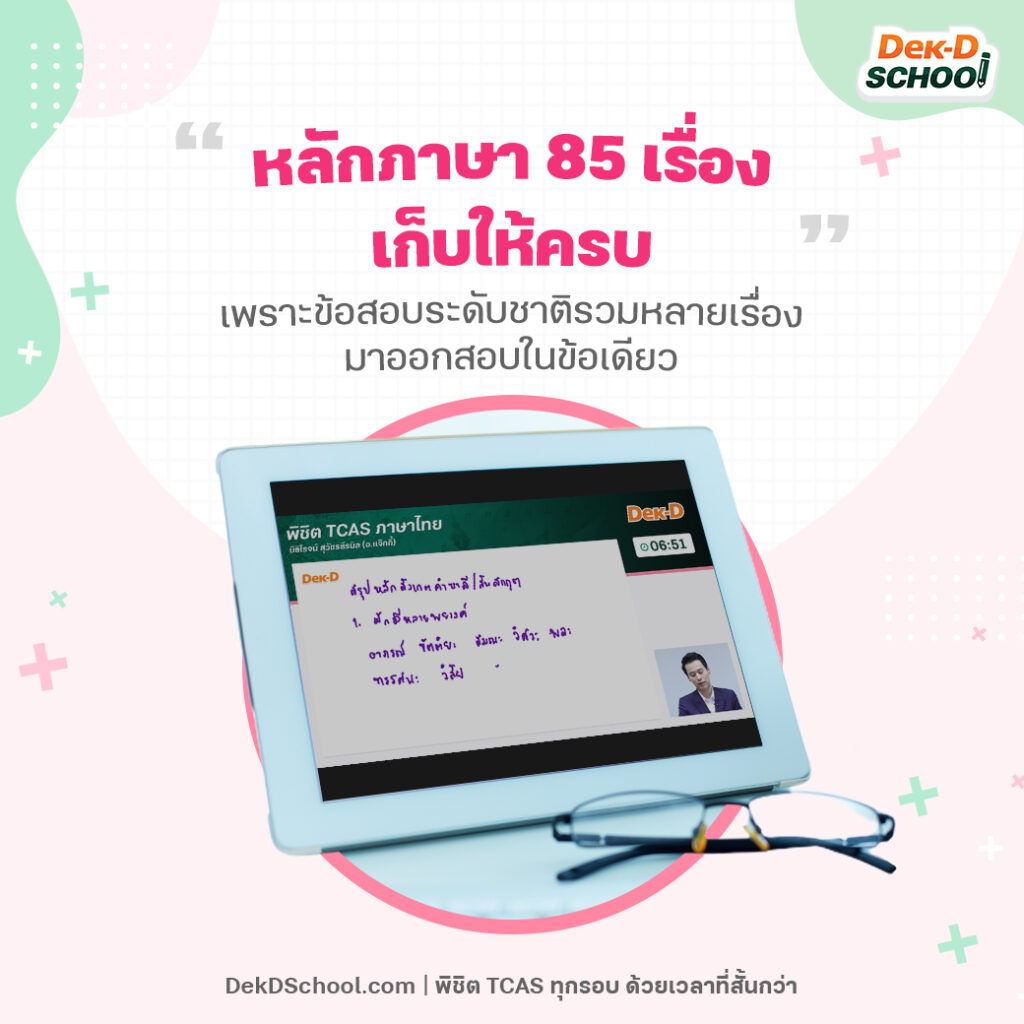 เทคนิคเก็บคะแนนวิชาสามัญ ภาษาไทย จากคอร์สพิชิต TCAS ภาษาไทย - หลักภาษา 85 เรื่อง เก็บให้ครบ