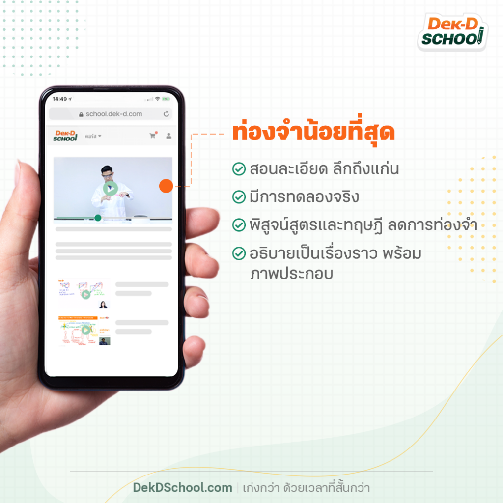 ติวกับ Dek-D School ท่องจำน้อยกว่า