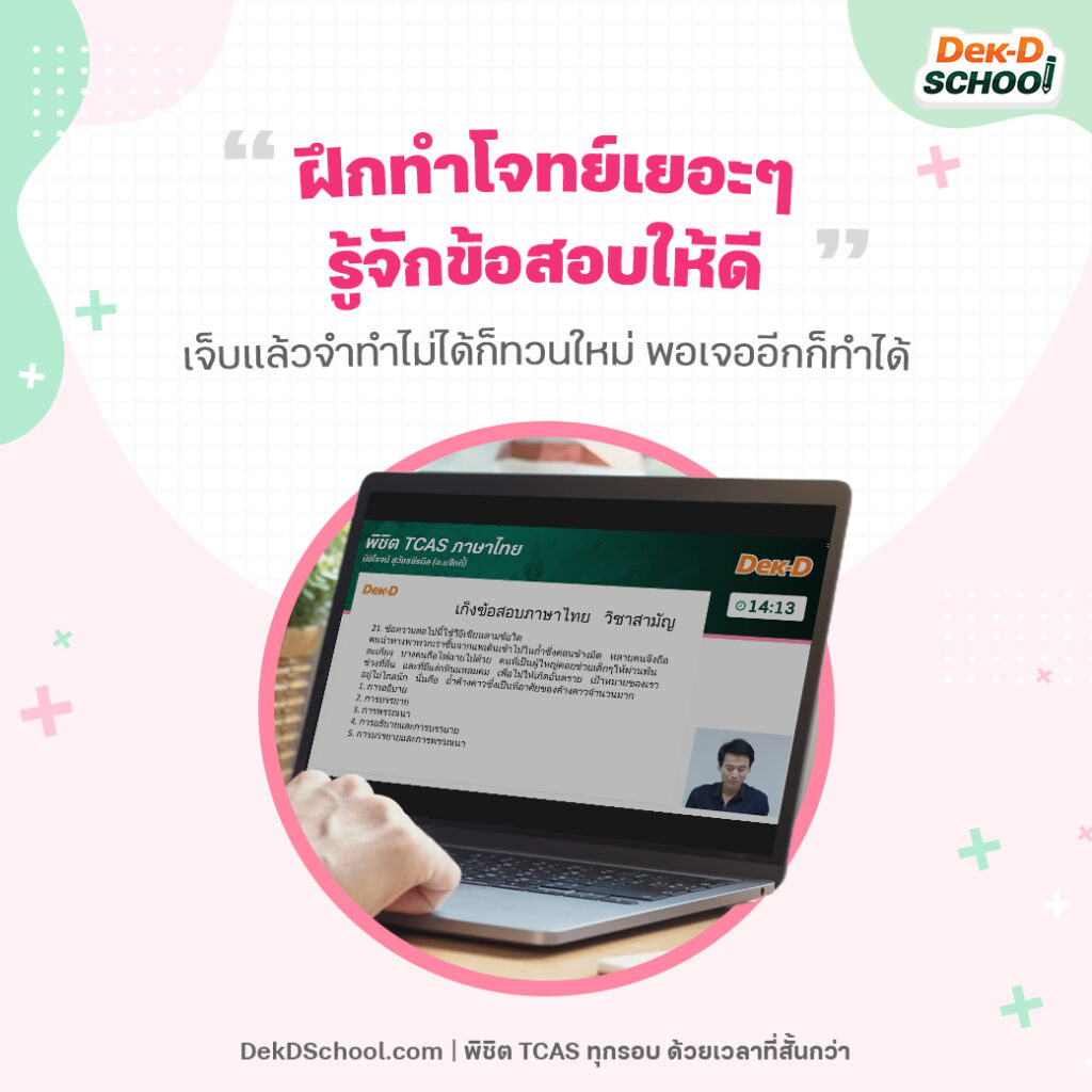 เทคนิคเก็บคะแนนวิชาสามัญ ภาษาไทย จากคอร์สพิชิต TCAS ภาษาไทย - ฝึกทำโจทย์เยอะๆ รู้จักข้อสอบให้ดี