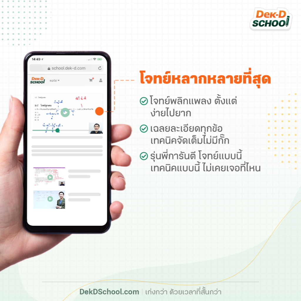 ติวกับ Dek-D School โจทย์หลากหลาย