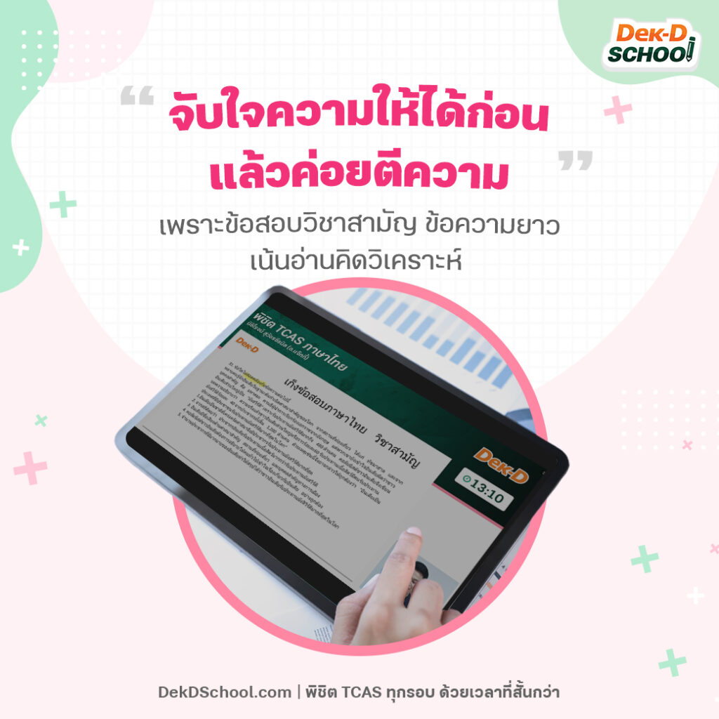 เทคนิคเก็บคะแนนวิชาสามัญ ภาษาไทย จากคอร์สพิชิต TCAS ภาษาไทย - จับใจความให้ได้ก่อนแล้วค่อยตีความ