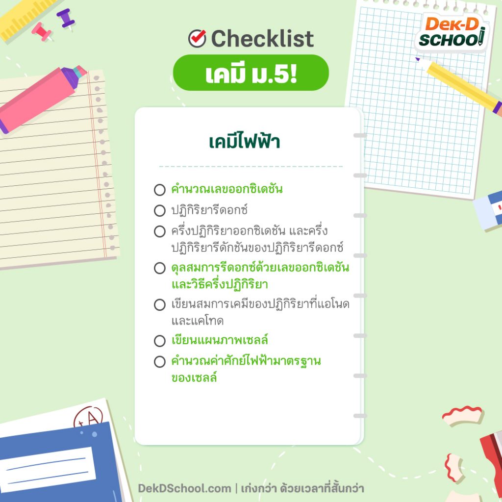 Checklist เตรียมสอบ เคมี ปลายภาค ม.5 เทอม 2