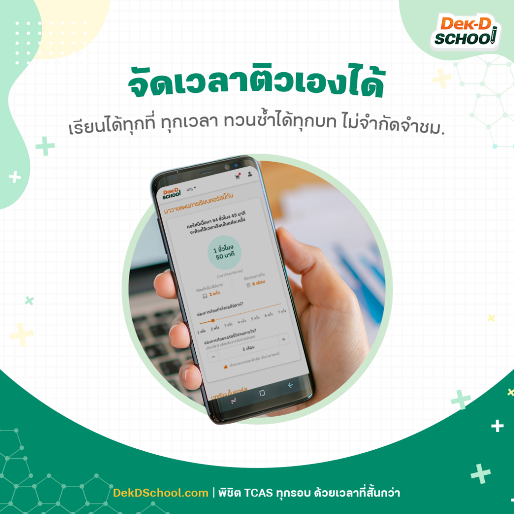 ติวกับ Dek-D School จัดเวลาติวเองได้