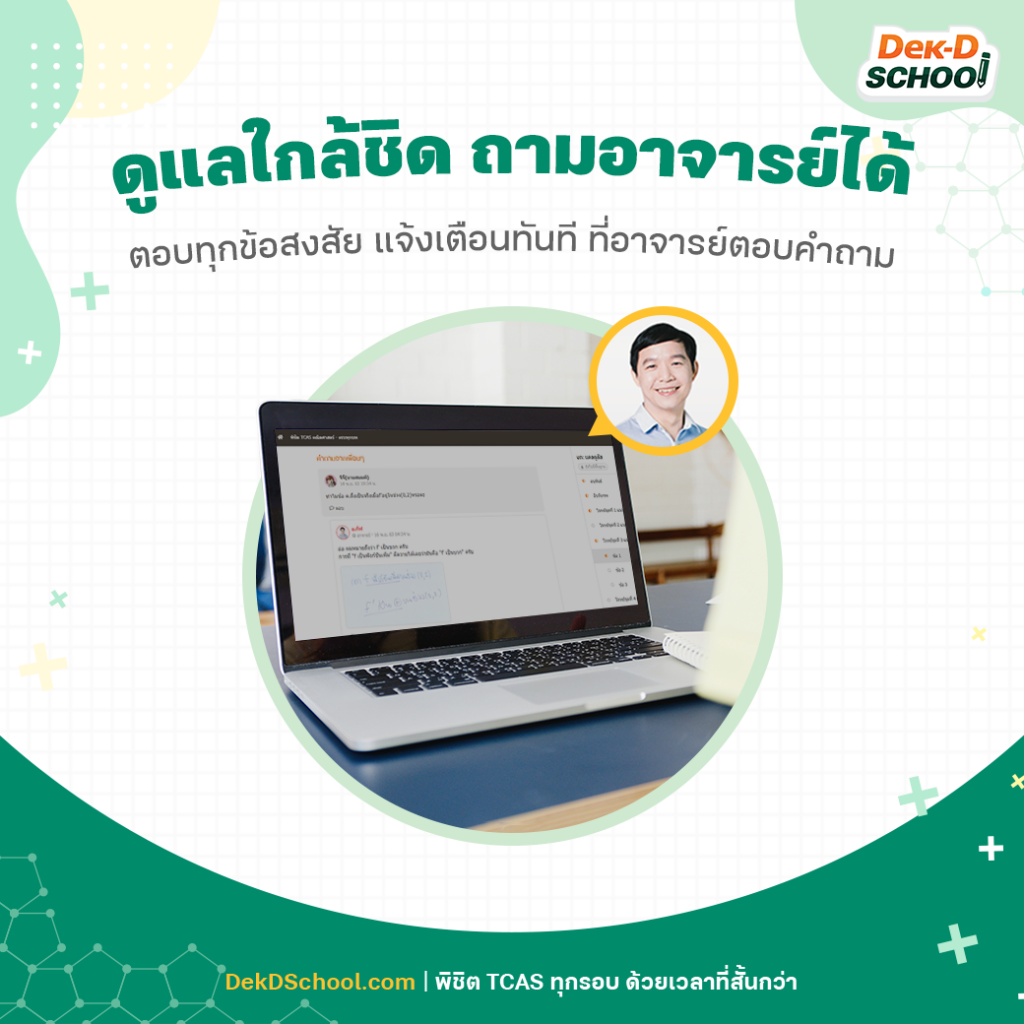 ติวกับ Dek-D School สงสัยตรงไหน ถามอาจารย์ได้