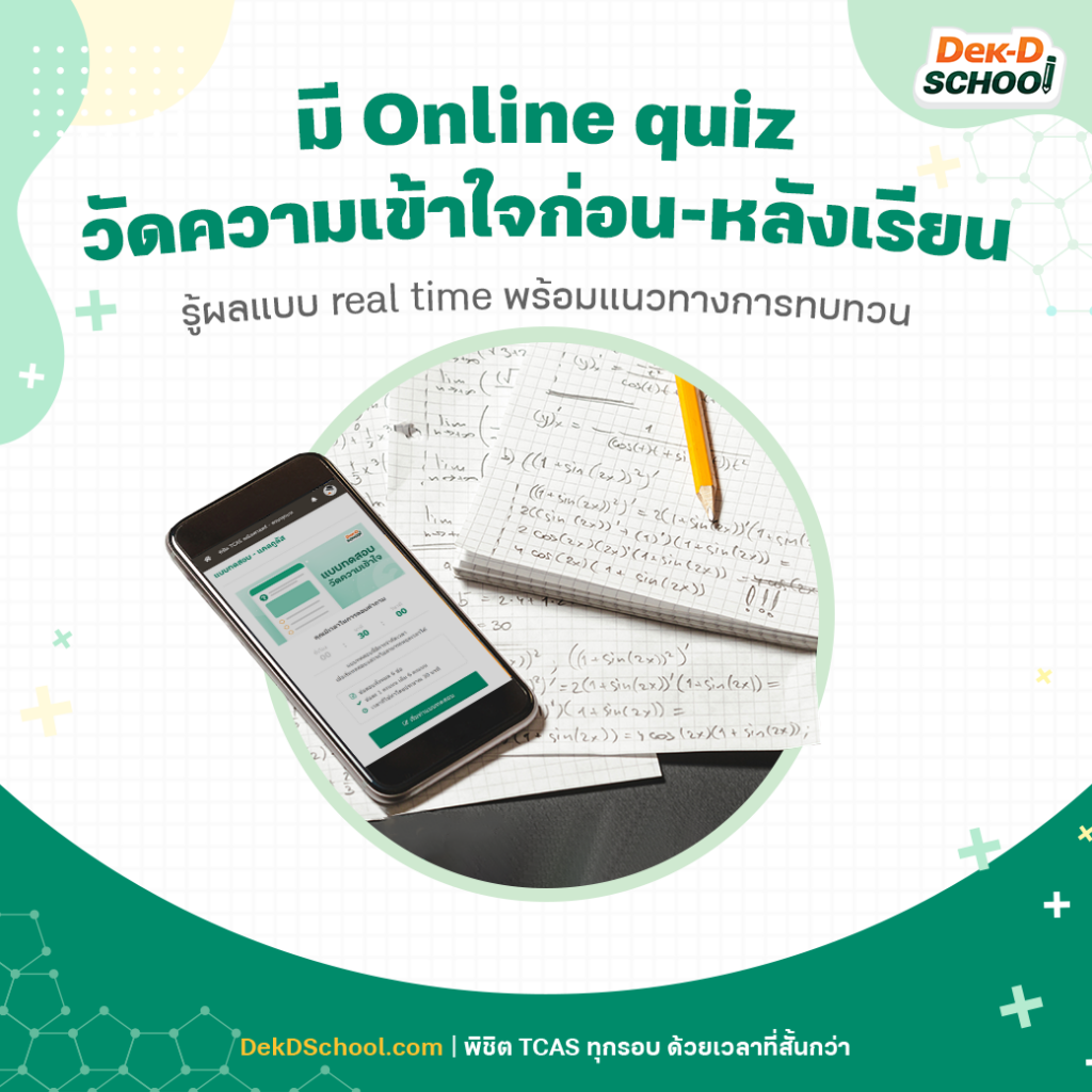 ติวกับ Dek-D School มี online quiz วัดความเข้าใจ ก่อน- หลังเรียน