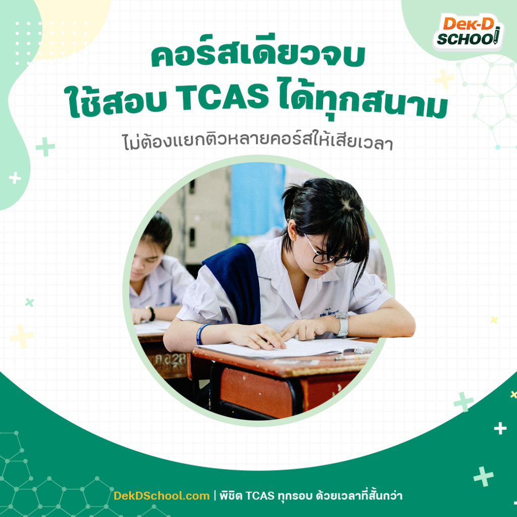 ติวกับ Dek-D School คอร์สเดียวจบ ไม่ต้องแแยกเรียนหลายคอร์ส