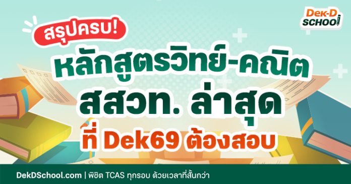 Banner - สรุปหลักสูตรใหม่ สสวท 67 หลักสูตรล่าสุด สสวท ที่ Dek69 ต้องสอบ