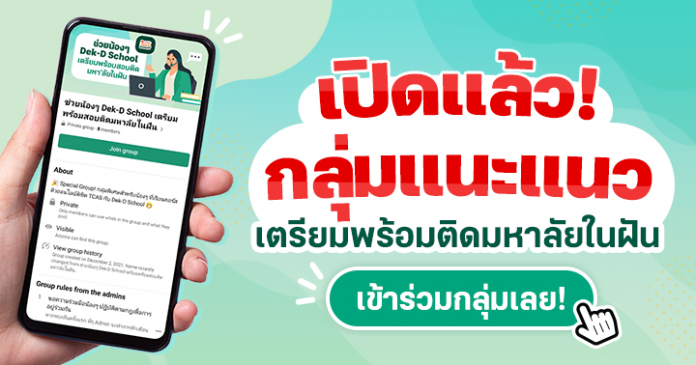 ชวนเข้ากลุ่มปิด จาก Dek-D School