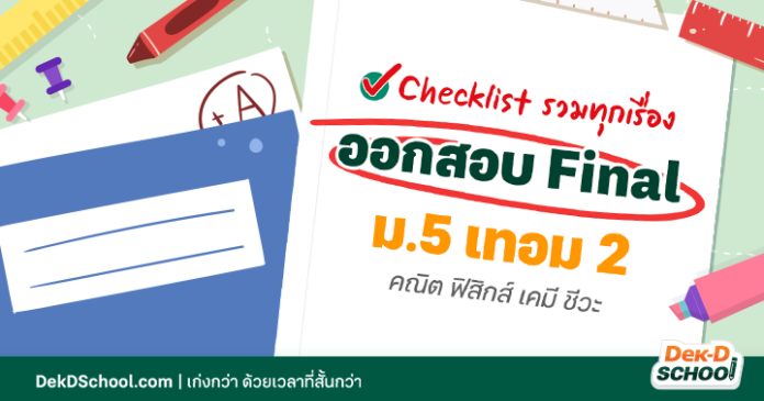 Checklist รวมเรื่องออกสอบปลายภาค ม.5 เทอม 2