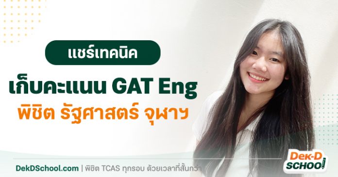 นาตา รัฐศาสตร์ จุฬาฯ