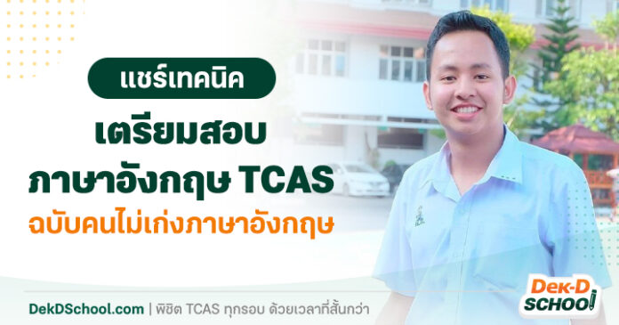 แชร์เทคนิค เตรียมสอบภาษาอังกฤษ TCAS