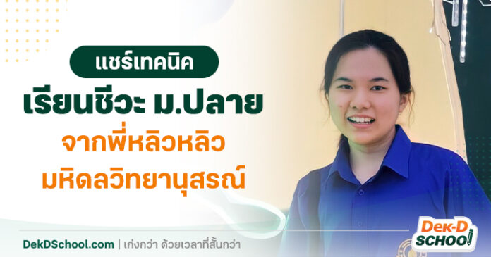 หลิวหลิว มหิดลวิทนานุสรณ์