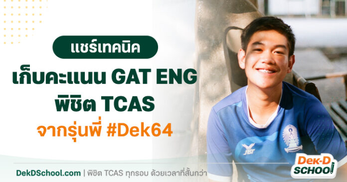 เก็บคะแนน GAT ENG เฟรม สหเวช ธรรมศาสตร์