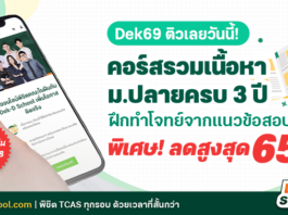 คอร์สที่เหมาะกับ Dek69 ที่สุด เนื้อหาและโจทย์ตรงแนวข้อสอบ TCAS69