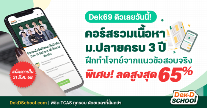 og_ คอร์สที่เหมาะกับ Dek69 ที่สุด เนื้อหาและโจทย์ตรงแนวข้อสอบ TCAS69