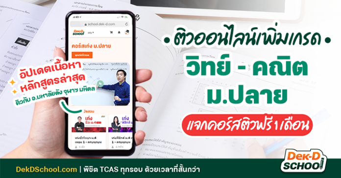 ทำไม? อยากเก่ง วิทย์-คณิต ต้อง ติวออนไลน์ม.ปลาย กับ Dek-D School