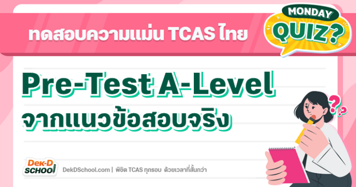 Quiz Pre-test A-Level ภาษาไทย จากข้อสอบจริง เฉลยละเอียด พร้อมสรุปหัวข้อง่ายที่ออกสอบทุกปี Quiz Pre-test A-Level ภาษาไทย จากข้อสอบจริง เฉลยละเอียด พร้อมสรุปหัวข้อง่ายที่ออกสอบทุกปี