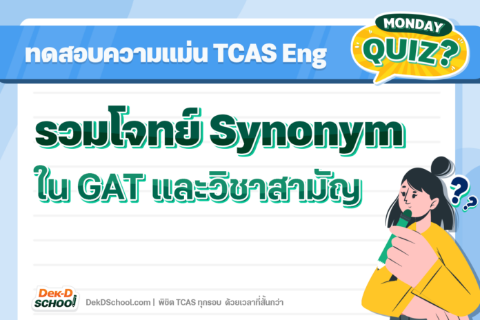 Quiz Pre-Test รวมโจทย์ Synonym ใน GAT และวิชาสามัญภาษาอังกฤษ