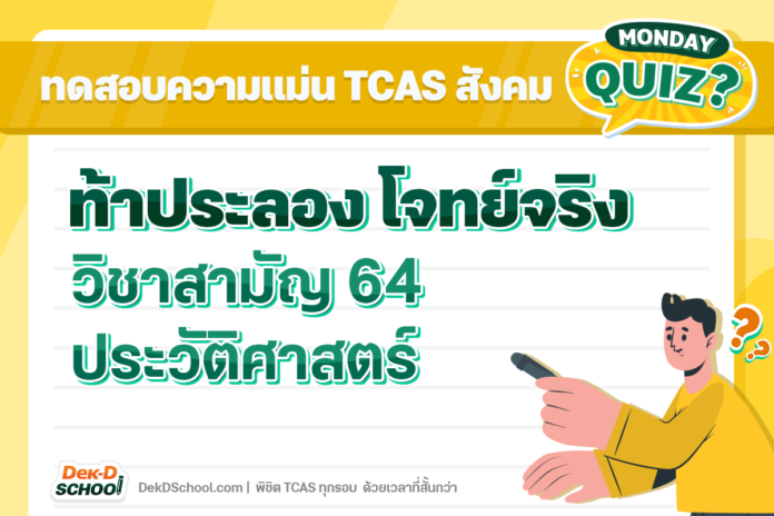 ปกอัลบัม 1200x800_ เฉลยข้อสอบจริง วิชาสามัญ สังคมศึกษา ปี 64 พาร์ทประวัติศาสตร์ พร้อมเทคนิคการทำโจทย์