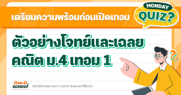 Album รวมควิซคณิต ม4 เทอม 1 ตัวอย่างโจทย์ คณิตศาสตร์ ม.4 เทอม 1 พร้อมแนะนำหลักสูตร รับมือก่อนเปิดเทอม