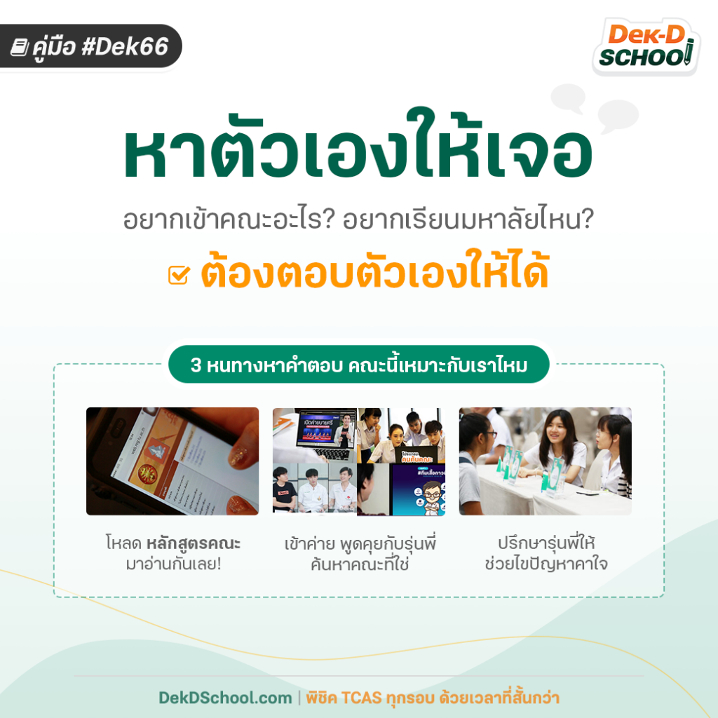 Dek66 หาตัวเองให้เจอ