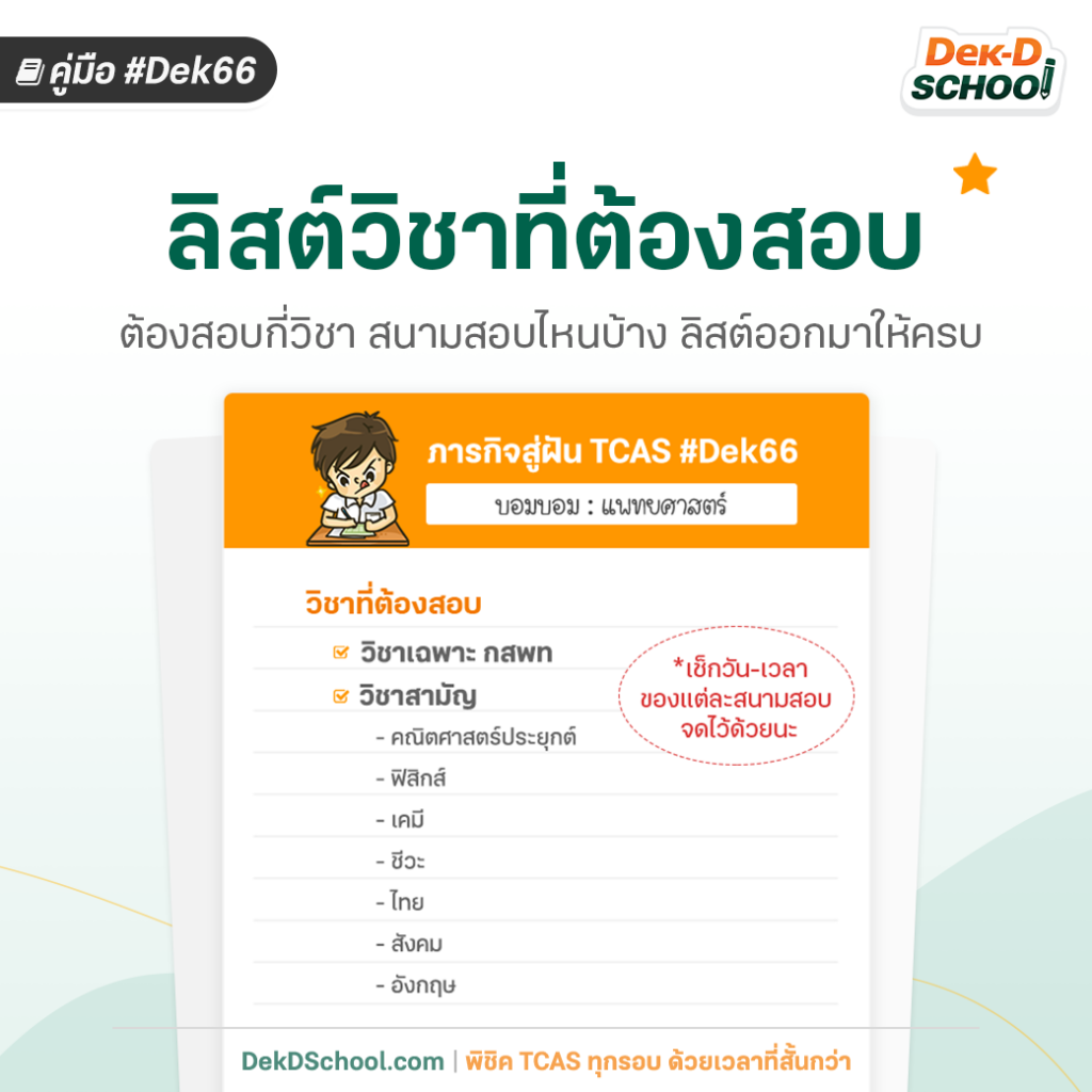 Dek66 ลิสต์วิชาที่ต้องสอบใน TCAS66