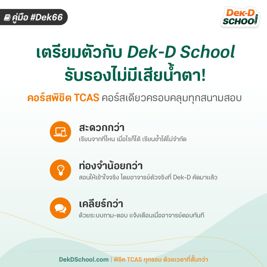 Dek66 เตรียมตัวสอบ TCAS66 กับ Dek-D School