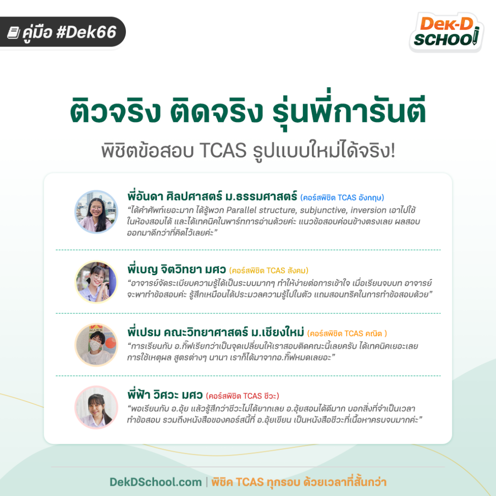รีวิวจากรุ่นพี่ที่ติวออนไลน์คอร์สพิชิต TCAS กับ Dek-D School