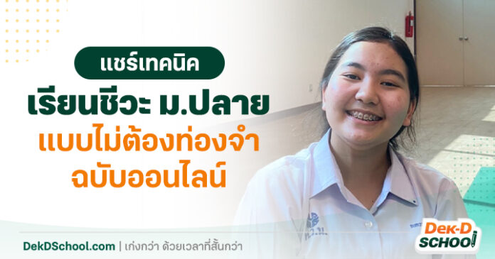 ต้นข้าว แชร์ เทคนิคเรียนชีวะม.ปลาย
