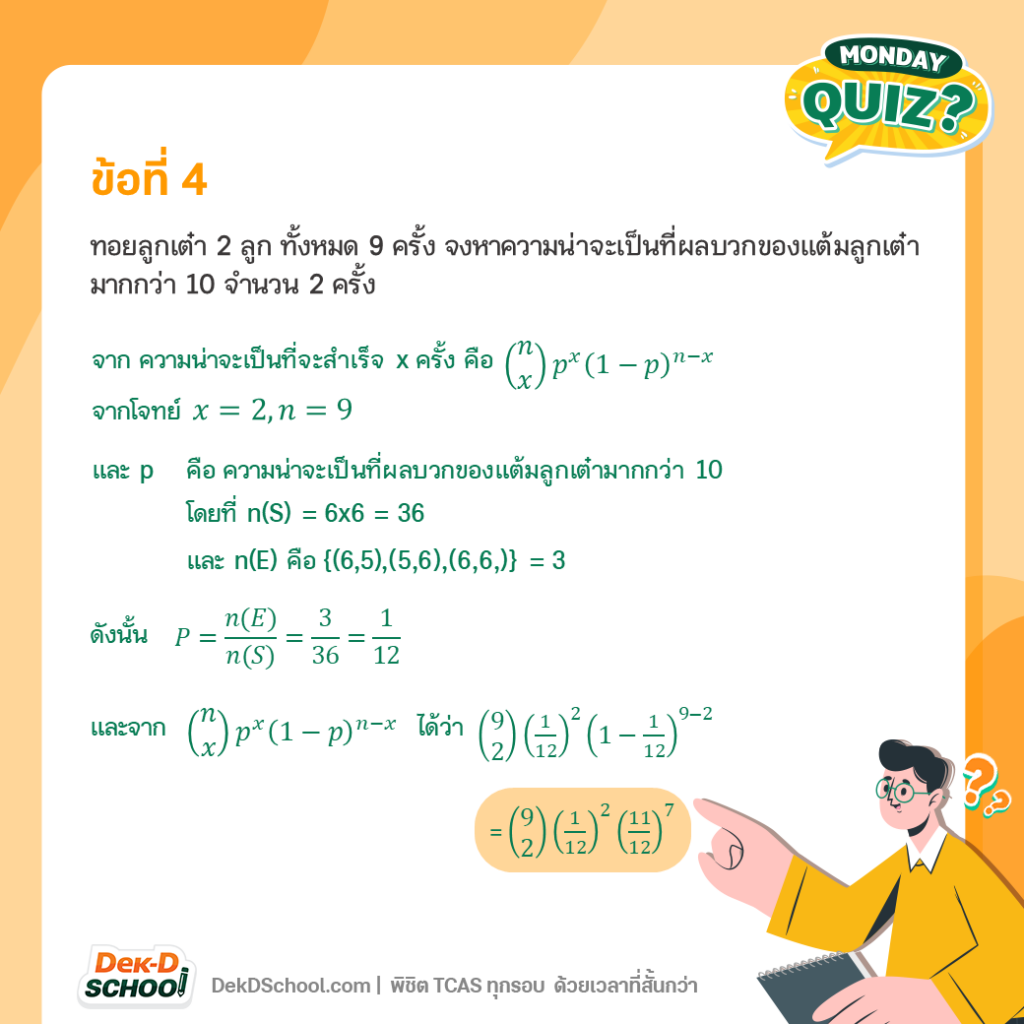 เฉลยโจทย์ วิชาสามัญ คณิต 65 เรื่อง การแจกแจงทวินาม