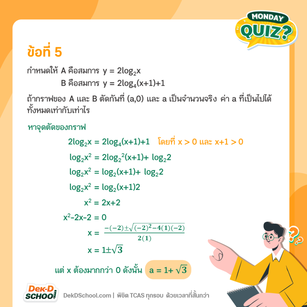 เฉลยโจทย์วิชาสามัญ คณิต 65 เรื่อง สมการลอการิทึม