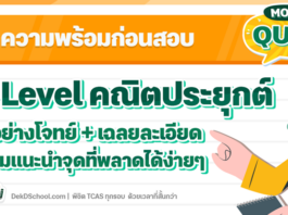 แนวข้อสอบ TCAS คณิต 65 พร้อมเฉลยละเอียด ที่น้องๆ TCAS66 ไม่ควรพลาด