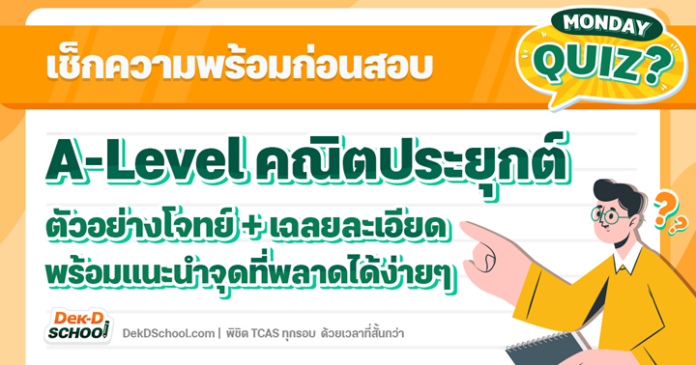 ปกOG แนวข้อสอบ TCAS คณิต 65 พร้อมเฉลยละเอียด ที่น้องๆ TCAS66 ไม่ควรพลาด