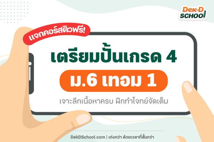 เตรียมความพร้อม ขึ้น ม.6 กับ Dek-D Scool