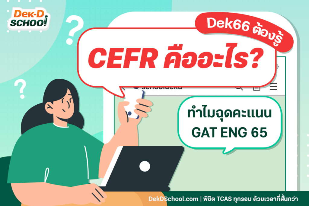 CEFR คืออะไร ทำไมทำให้ข้อสอบ GAT ภาษาอังกฤษยากขึ้น - Dek-D's School