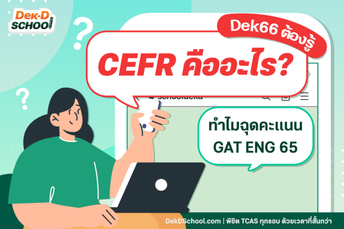 CEFR คืออะไร ทำไมทำให้ข้อสอบ GAT ภาษาอังกฤษปีล่าสุดยากขึ้น CEFR คืออะไร ทำไมทำให้ข้อสอบ GAT ภาษาอังกฤษปีล่าสุดยากขึ้น