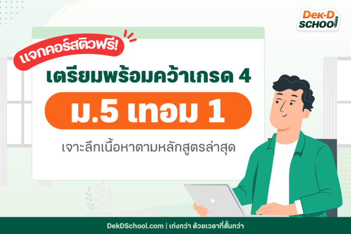 Artboard 1-m51 เตรียมความพร้อม ขึ้น ม.5 กับ Dek-D Scool