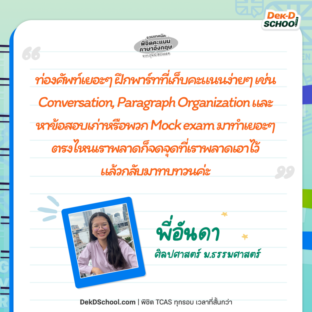 อันดา แชร์ เทคนิคพิชิตคะแนน TCAS ภาษาอังกฤษ