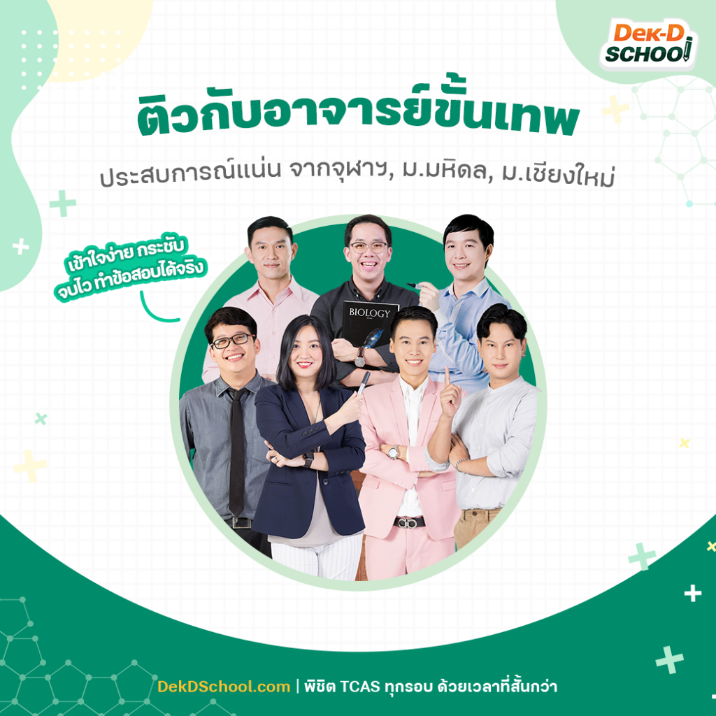 ติวกับอาจารย์ขั้นเทพที่ Dek-D School