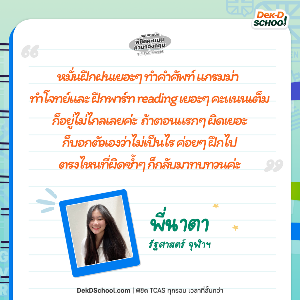 นาตา แชร์ เทคนิคพิชิตคะแนน TCAS ภาษาอังกฤษ