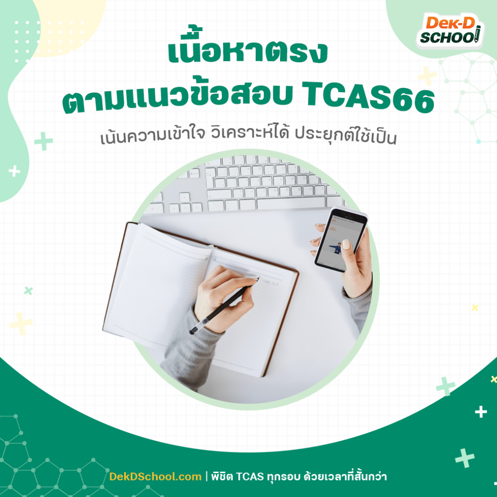 ที่ Dek-D School เนื้อหาตรงตามหลักสูตรใหม่แน่นอน